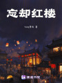 忘卻紅樓