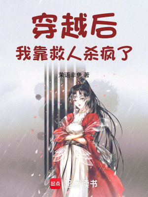 穿越后，我靠救人殺瘋了
