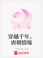 穿越千年，唐朝情緣