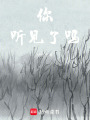 你聽見了嗎