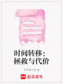 時間轉移：拯救與代價