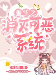 重生之消滅可惡系統