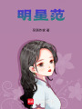明星范