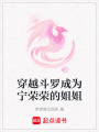 穿越斗羅成為寧榮榮的姐姐