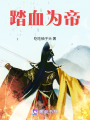 踏血為帝