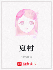 夏村
