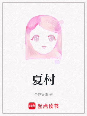 夏村