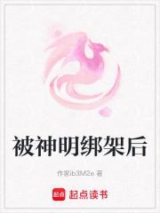 被神明綁架后