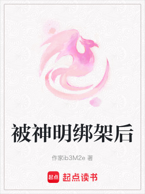 被神明綁架后