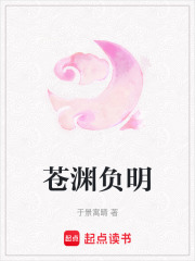 蒼淵負(fù)明