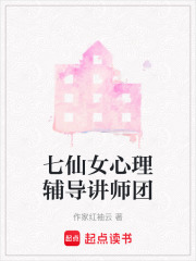 七仙女心理輔導講師團