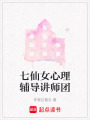 七仙女心理輔導講師團