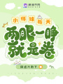 救命！炮灰小師妹竟成全宗門(mén)團(tuán)寵