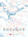攀撫青山探月緣