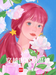 穿越時空的溫情