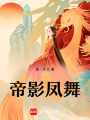帝影鳳舞