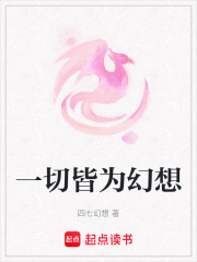 一切皆為幻想