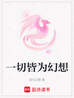 一切皆為幻想