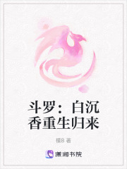 斗羅：白沉香重生歸來