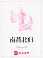 南燕北歸
