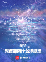 奧特：教官能有什么壞心思