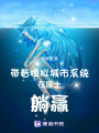 帶著模擬城市系統在廢土躺贏