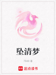 墜清夢