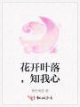 花開葉落，知我心