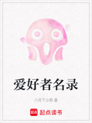 愛好者名錄