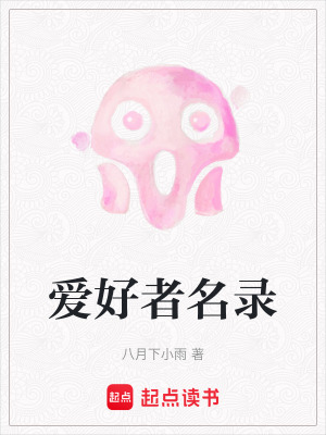 愛好者名錄