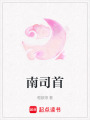 南司首