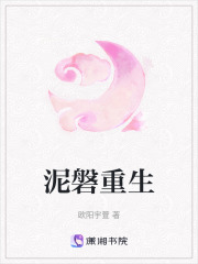 泥磐重生
