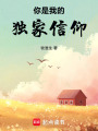 你是我的獨家信仰