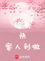 樓長，快！客人到啦