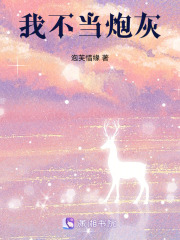 我不當炮灰