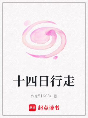 十四日行走