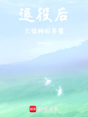退役后，大佬種田養家