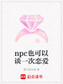 npc也可以談一次戀愛