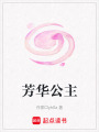 芳華公主