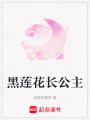 黑蓮花長公主