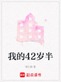 我的42歲半