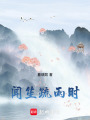 聞笙疏雨時