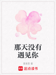 那天沒有遇見你