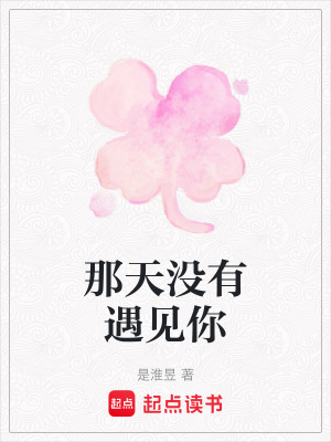 那天沒有遇見你