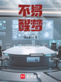 不易醒夢