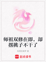 師祖雙修在即，卻撂挑子不干了