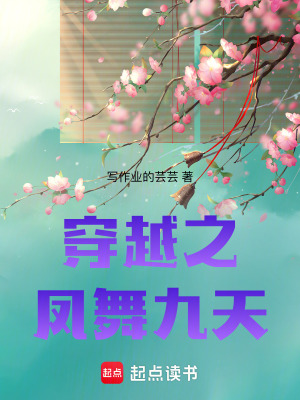 穿越之：鳳舞九天