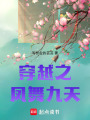 穿越之：鳳舞九天