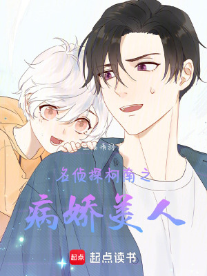 名偵探柯南之弱病美人
