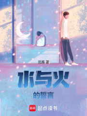 冰與火的誓言
